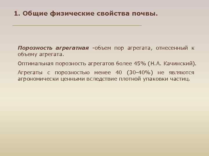 1. Общие физические свойства почвы. Порозность агрегатная -объем пор агрегата, отнесенный к объему агрегата.