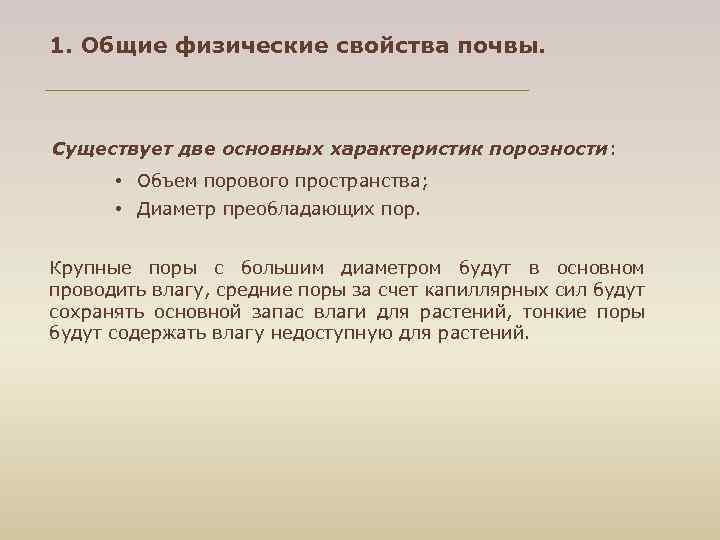 1. Общие физические свойства почвы. Существует две основных характеристик порозности: • Объем порового пространства;
