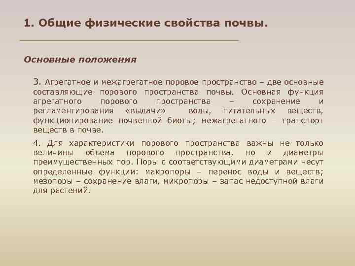 1. Общие физические свойства почвы. Основные положения 3. Агрегатное и межагрегатное поровое пространство –