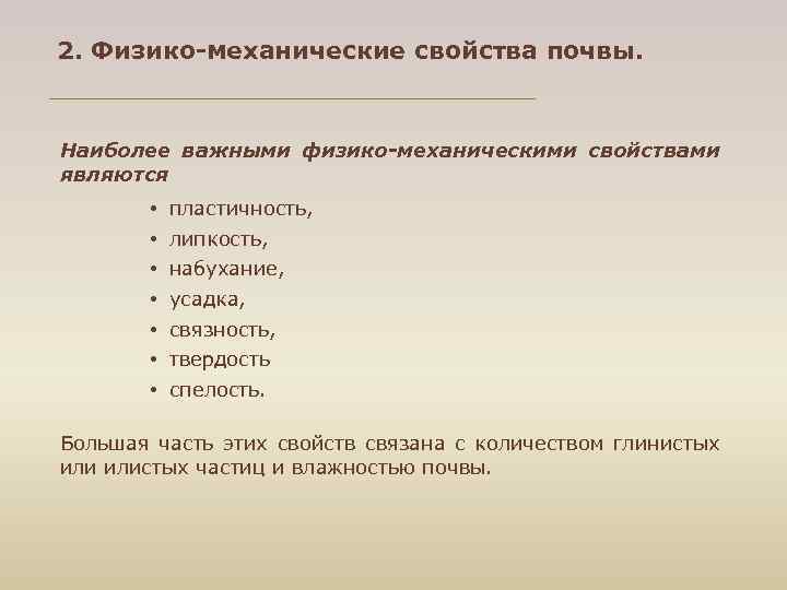 Физико химические характеристики почвы. 7. Физико-механические свойства почвы. Физико-механические свойства грунтов. К механическим свойствам относятся. Физико-механические свойства коллагена.