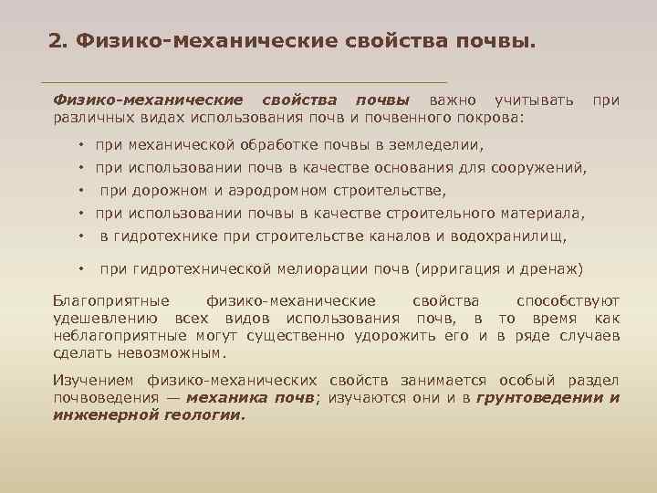 2. Физико-механические свойства почвы важно учитывать при различных видах использования почв и почвенного покрова: