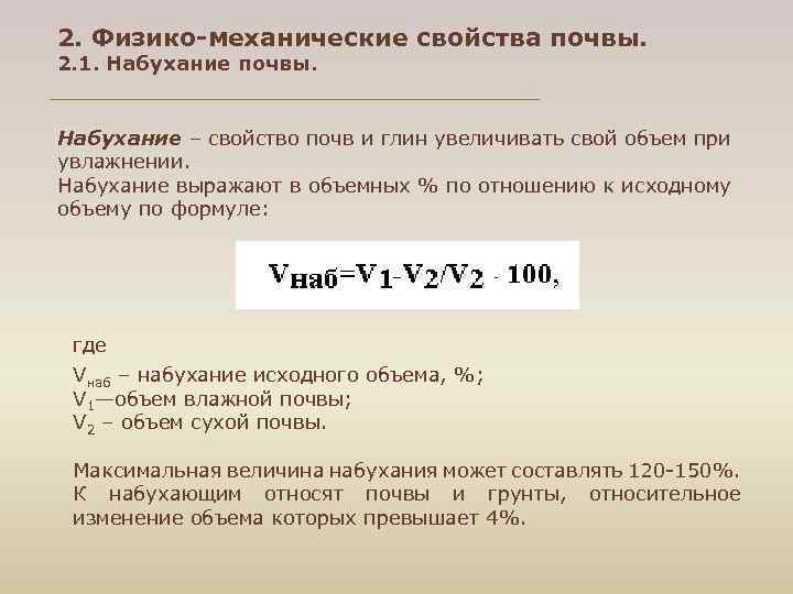 2. Физико-механические свойства почвы. 2. 1. Набухание почвы. Набухание – свойство почв и глин