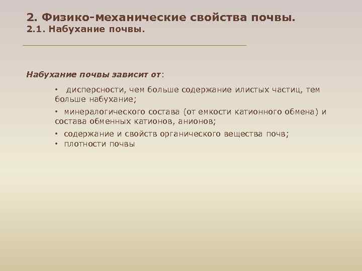 2. Физико-механические свойства почвы. 2. 1. Набухание почвы зависит от: • дисперсности, чем больше