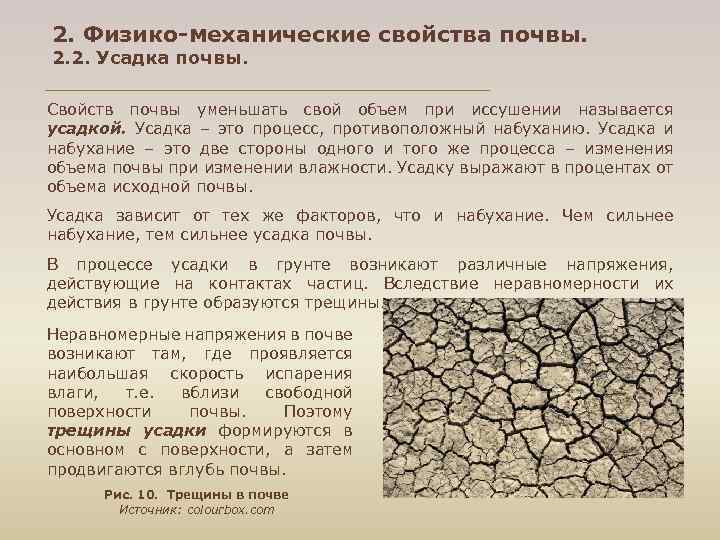 2. Физико-механические свойства почвы. 2. 2. Усадка почвы. Свойств почвы уменьшать свой объем при
