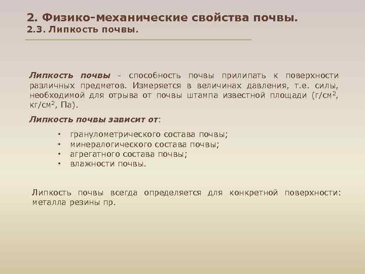 2. Физико-механические свойства почвы. 2. 3. Липкость почвы - способность почвы прилипать к поверхности
