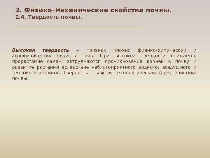 2. Физико-механические свойства почвы. 2. 4. Твердость почвы. Высокая твердость – признак плохих физико-химических
