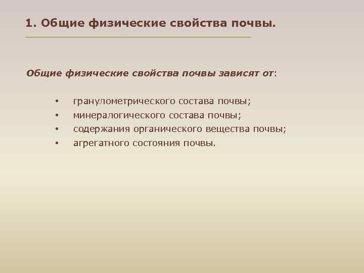 Физико химические свойства почвы. Общие физические свойства почв. Основные физические свойства почвы. Основное физическое свойство почвы. Общие физические свойства поч.