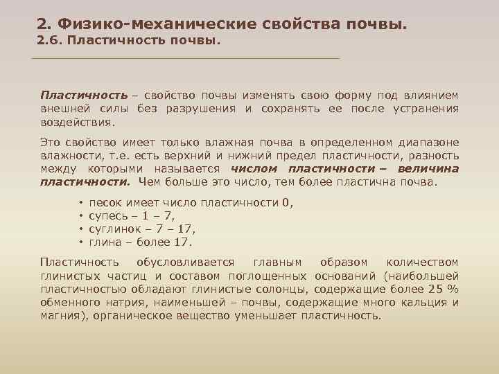 Физико-механические свойства почвы. Пластичность почвы. 7. Физико-механические свойства почвы. Физико-механические свойства грунтов.