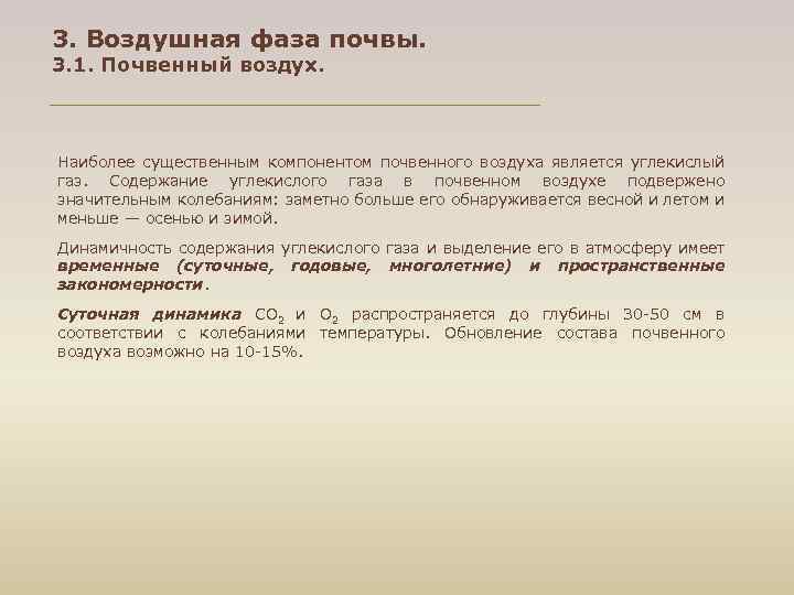 3. Воздушная фаза почвы. 3. 1. Почвенный воздух. Наиболее существенным компонентом почвенного воздуха является