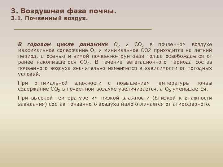 3. Воздушная фаза почвы. 3. 1. Почвенный воздух. В годовом цикле динамики О 2