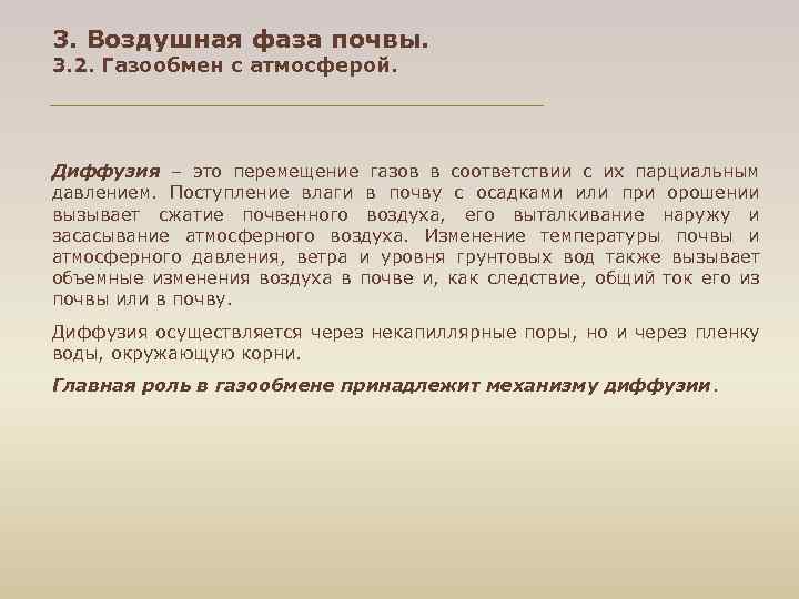 3. Воздушная фаза почвы. 3. 2. Газообмен с атмосферой. Диффузия – это перемещение газов
