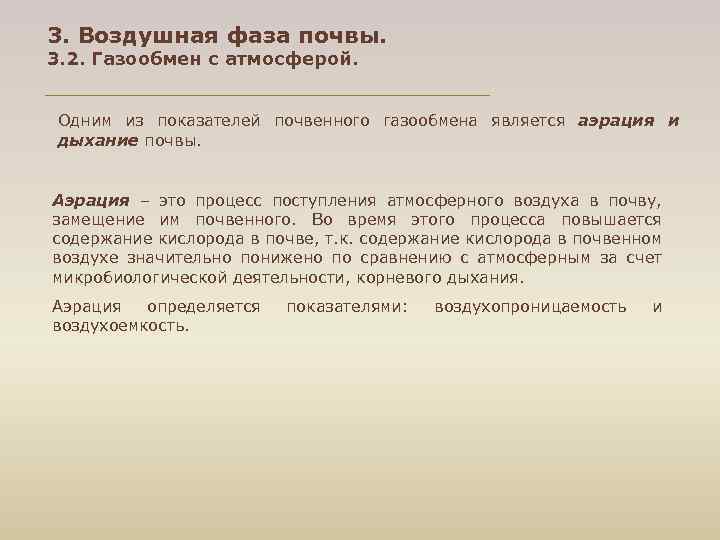 3. Воздушная фаза почвы. 3. 2. Газообмен с атмосферой. Одним из показателей почвенного газообмена