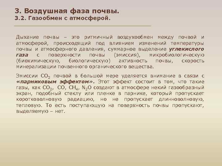 3. Воздушная фаза почвы. 3. 2. Газообмен с атмосферой. Дыхание почвы – это ритмичный
