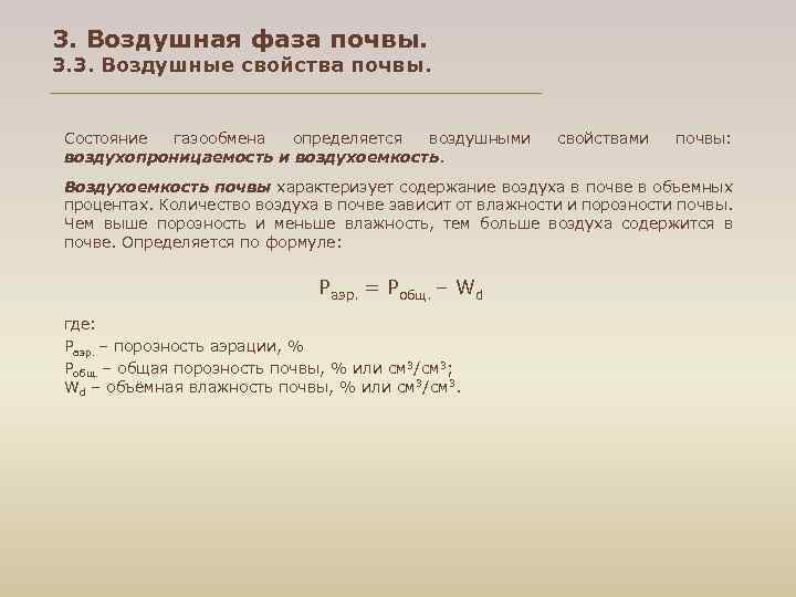 3. Воздушная фаза почвы. 3. 3. Воздушные свойства почвы. Состояние газообмена определяется воздушными воздухопроницаемость
