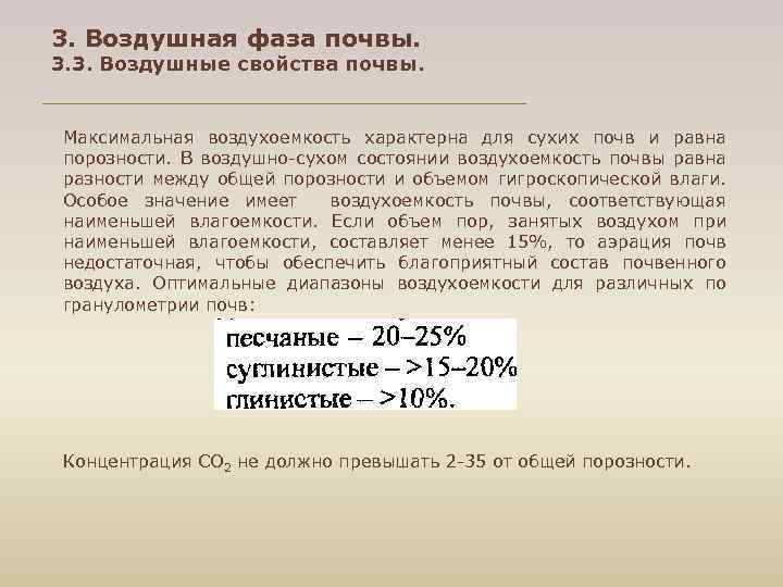 3. Воздушная фаза почвы. 3. 3. Воздушные свойства почвы. Максимальная воздухоемкость характерна для сухих
