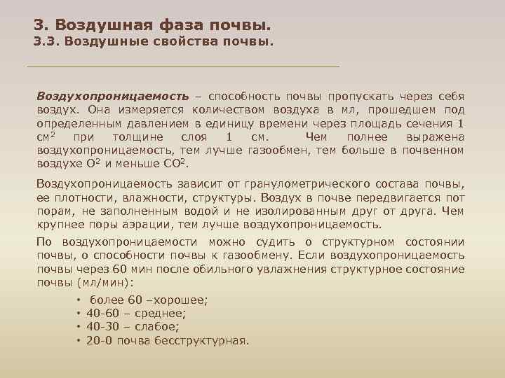 3. Воздушная фаза почвы. 3. 3. Воздушные свойства почвы. Воздухопроницаемость – способность почвы пропускать