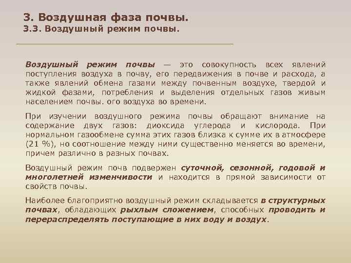 3. Воздушная фаза почвы. 3. 3. Воздушный режим почвы — это совокупность всех явлений