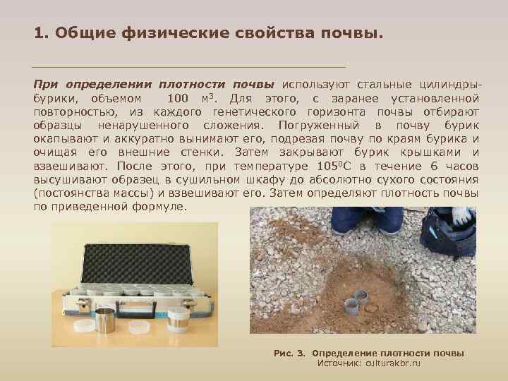 1. Общие физические свойства почвы. При определении плотности почвы используют стальные цилиндрыбурики, объемом 100