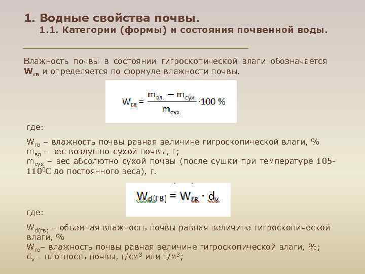 1. Водные свойства почвы. 1. 1. Категории (формы) и состояния почвенной воды. Влажность почвы