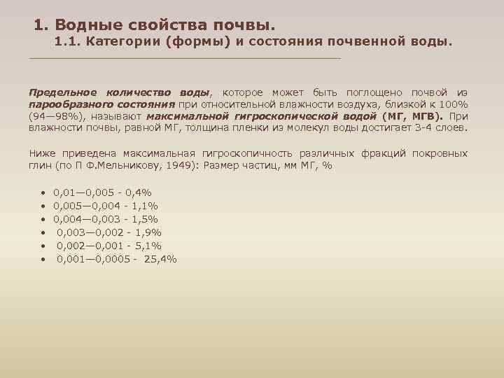 1. Водные свойства почвы. 1. 1. Категории (формы) и состояния почвенной воды. Предельное количество