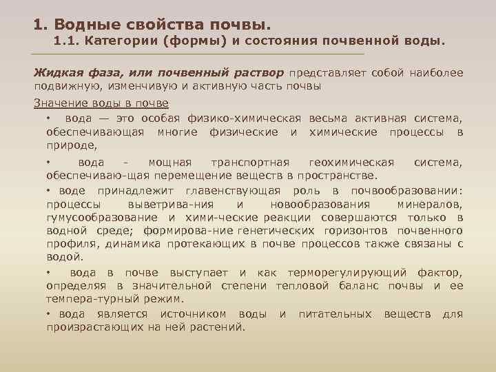 1. Водные свойства почвы. 1. 1. Категории (формы) и состояния почвенной воды. Жидкая фаза,