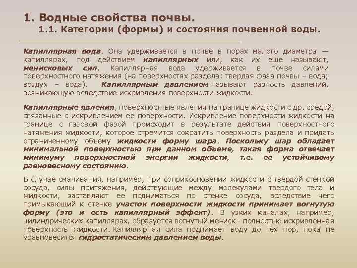 1. Водные свойства почвы. 1. 1. Категории (формы) и состояния почвенной воды. Капиллярная вода.