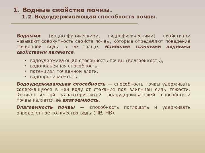 1. Водные свойства почвы. 1. 2. Водоудерживающая способность почвы. Водными (водно физическими, гидрофизическими) свойствами