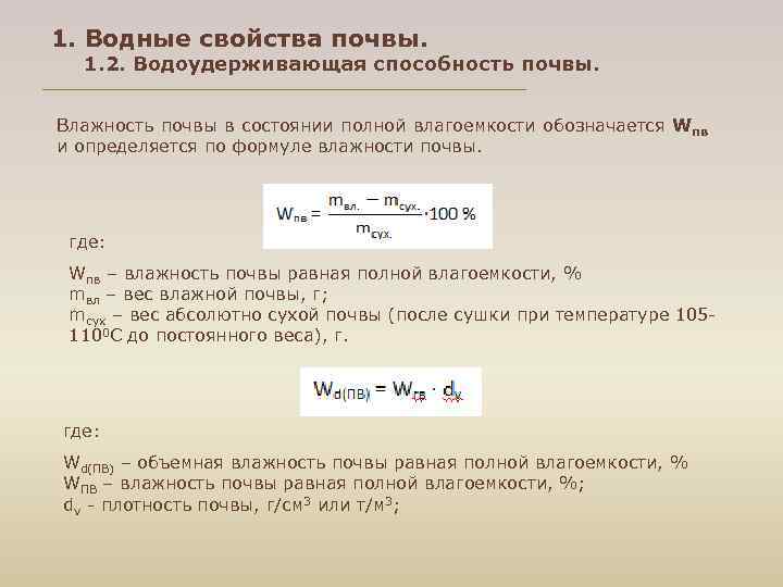 1. Водные свойства почвы. 1. 2. Водоудерживающая способность почвы. Влажность почвы в состоянии полной