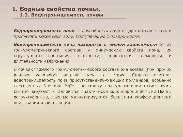 1. Водные свойства почвы. 1. 3. Водопроницаемость почвы. Водопроницаемость почв — способность почв и
