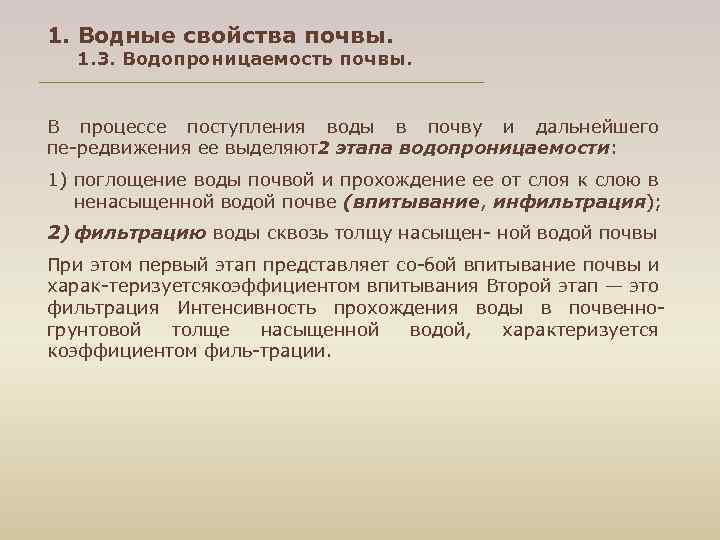 1. Водные свойства почвы. 1. 3. Водопроницаемость почвы. В процессе поступления воды в почву