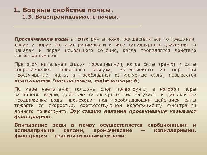1. Водные свойства почвы. 1. 3. Водопроницаемость почвы. Просачивание воды в почвогрунты может осуществляться