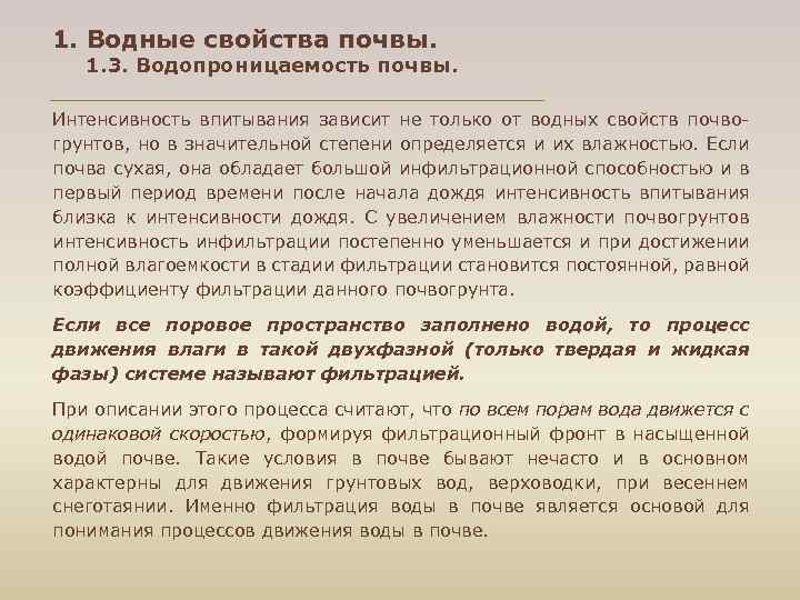 1. Водные свойства почвы. 1. 3. Водопроницаемость почвы. Интенсивность впитывания зависит не только от