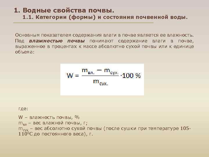 1. Водные свойства почвы. 1. 1. Категории (формы) и состояния почвенной воды. Основным показателем