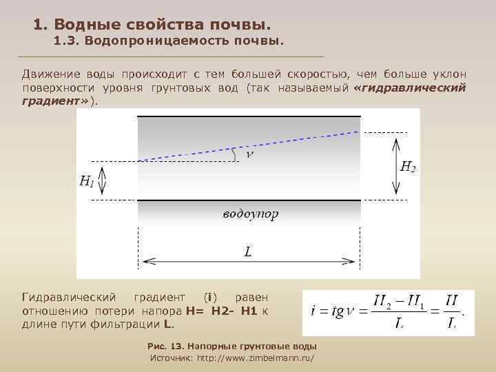 1. Водные свойства почвы. 1. 3. Водопроницаемость почвы. Движение воды происходит с тем большей