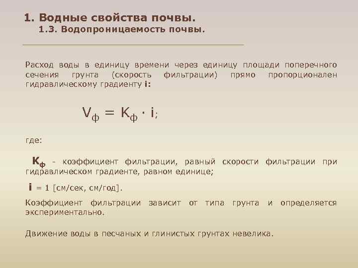 1. Водные свойства почвы. 1. 3. Водопроницаемость почвы. Расход воды в единицу времени через