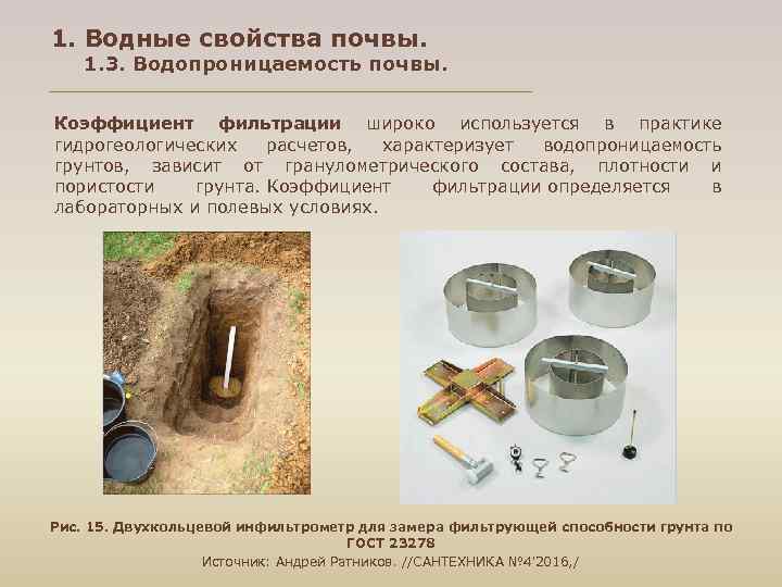 1. Водные свойства почвы. 1. 3. Водопроницаемость почвы. Коэффициент фильтрации широко используется в практике