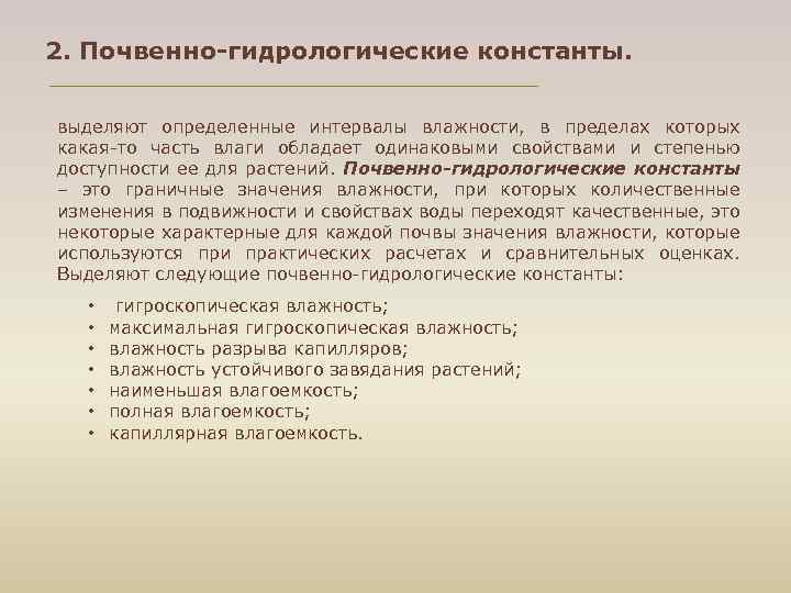 2. Почвенно-гидрологические константы. выделяют определенные интервалы влажности, в пределах которых какая то часть влаги
