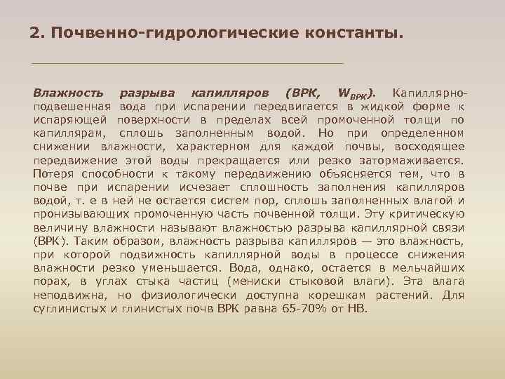 2. Почвенно-гидрологические константы. Влажность разрыва капилляров (ВРК, WВРК). Капиллярно подвешенная вода при испарении передвигается