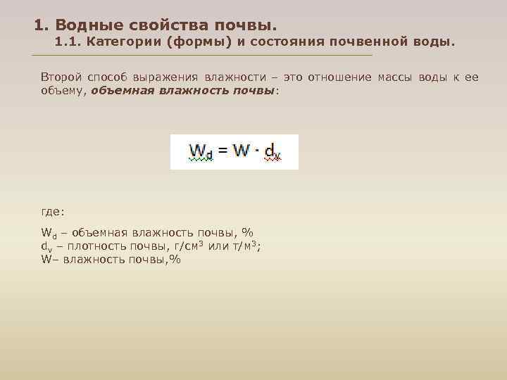 1. Водные свойства почвы. 1. 1. Категории (формы) и состояния почвенной воды. Второй способ