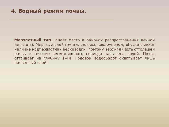 4. Водный режим почвы. Мерзлотный тип. Имеет место в районах распространения вечной мерзлоты. Мерзлый