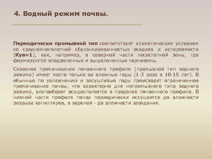 4. Водный режим почвы. Периодически промывной тип соответствует климатическим условиям со среднемноголетней сбалансированностью осадков