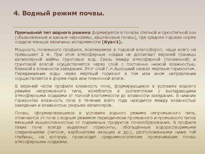 4. Водный режим почвы. Промывной тип водного режима формируется в почвах степной и сухостепной