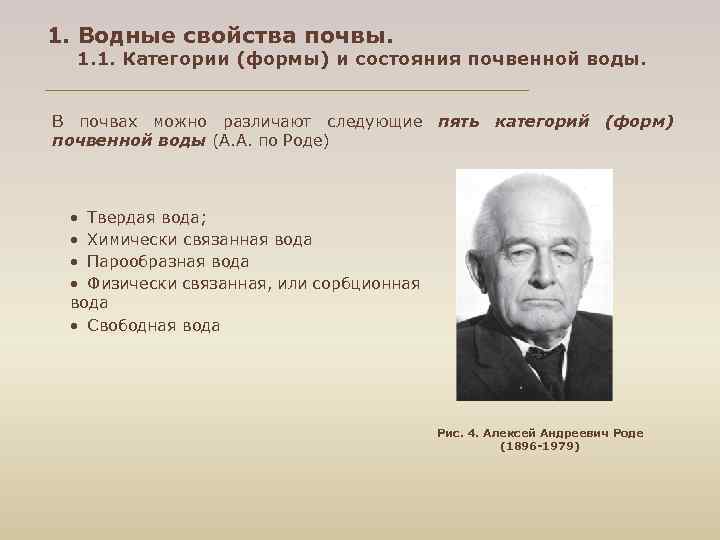1. Водные свойства почвы. 1. 1. Категории (формы) и состояния почвенной воды. В почвах