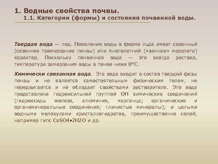 1. Водные свойства почвы. 1. 1. Категории (формы) и состояния почвенной воды. Твердая вода