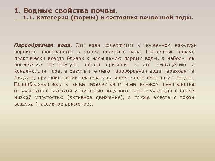 1. Водные свойства почвы. 1. 1. Категории (формы) и состояния почвенной воды. Парообразная вода.
