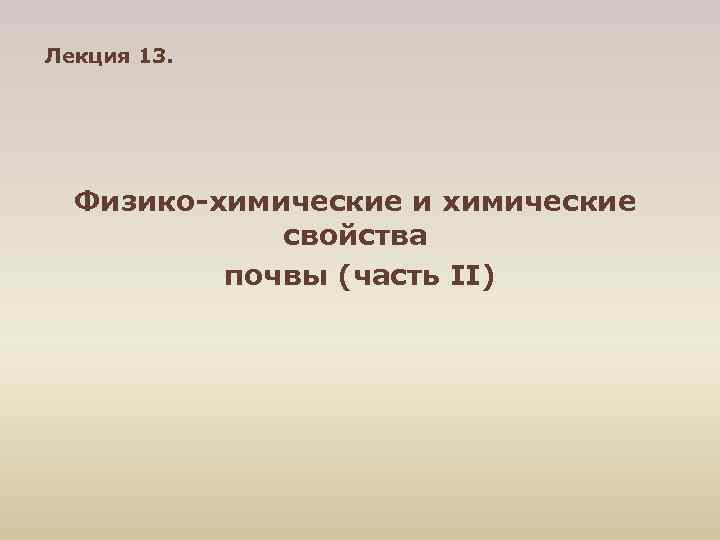 Лекция 13. Физико-химические и химические свойства почвы (часть II) 