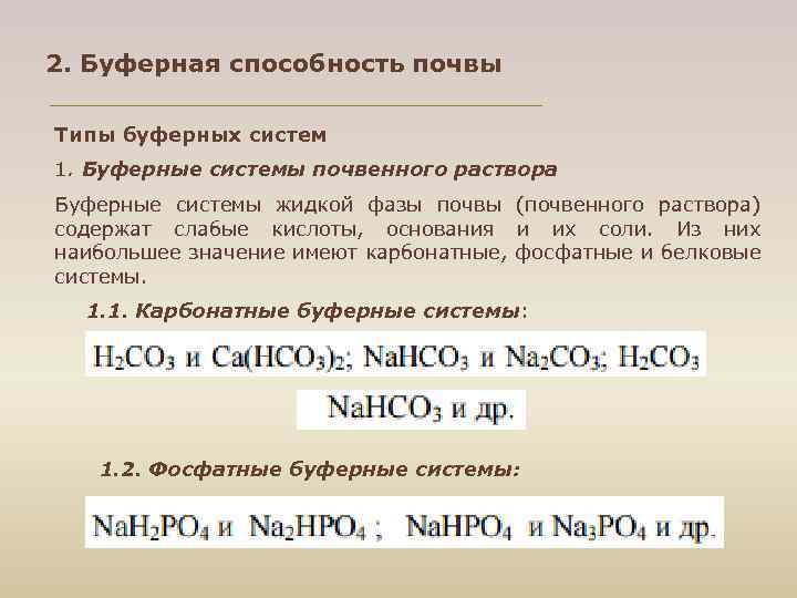 2. Буферная способность почвы Типы буферных систем 1. Буферные системы почвенного раствора Буферные системы