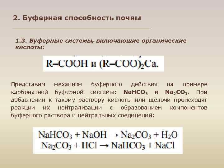 2. Буферная способность почвы 1. 3. Буферные системы, включающие органические кислоты: Представим механизм буферного