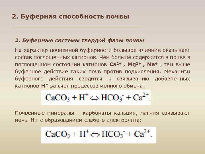 2. Буферная способность почвы 2. Буферные системы твердой фазы почвы На характер почвенной буферности