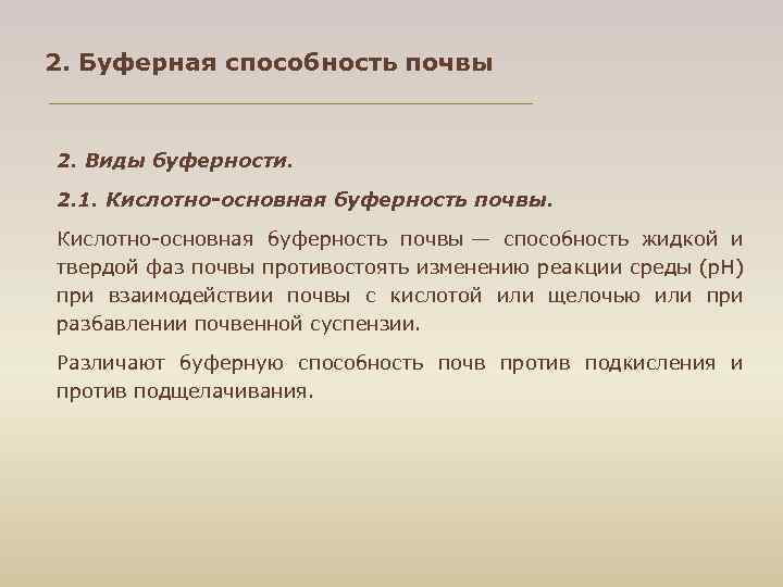 2. Буферная способность почвы 2. Виды буферности. 2. 1. Кислотно основная буферность почвы —